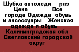 Шубка автоледи,44 раз › Цена ­ 10 000 - Все города Одежда, обувь и аксессуары » Женская одежда и обувь   . Калининградская обл.,Светловский городской округ 